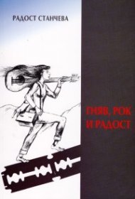 Гняв, рок и радост