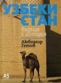 Узбекистан. Бъдеще с история