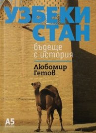 Узбекистан. Бъдеще с история