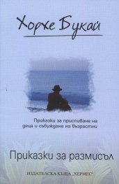 Приказки за размисъл