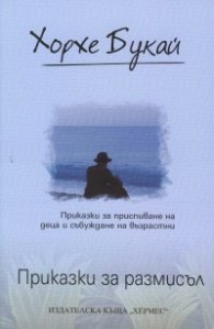 Приказки за размисъл