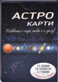 Астро карти (12 зодии, 10 планети, 4 стихии + 2 специални карти)