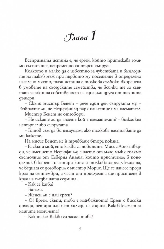 Гордост и предразсъдъци (твърда корица)