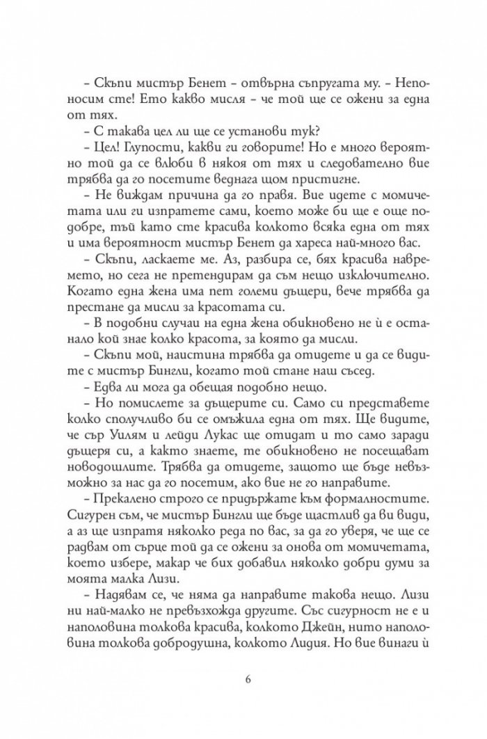 Гордост и предразсъдъци (твърда корица)
