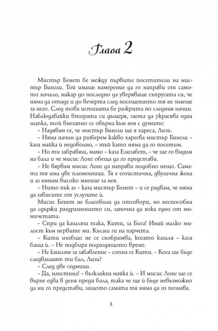 Гордост и предразсъдъци (твърда корица)