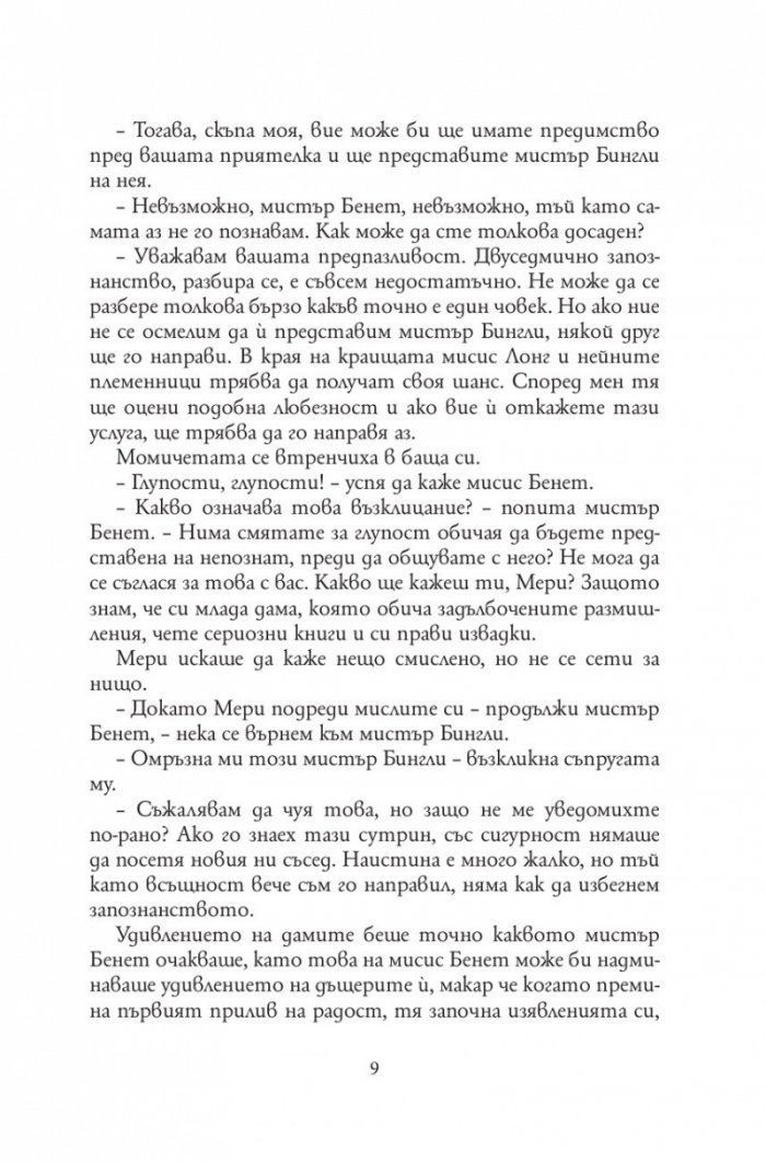 Гордост и предразсъдъци (твърда корица)