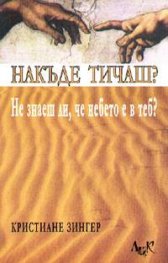 Накъде тичаш? Не знаеш ли, че небето е в теб?