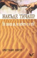 Накъде тичаш? Не знаеш ли, че небето е в теб?