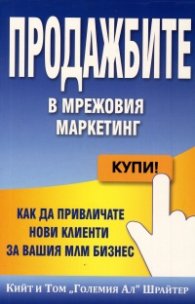 Продажбите в мрежовия маркетинг