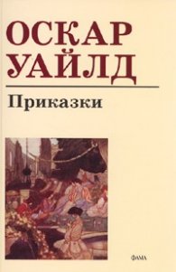 Приказки/ Оскар Уайлд