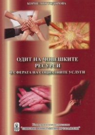 Одит на човешките ресурси в сферата на социалните услуги