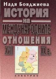 История на международните отношения /XVII-XXвек/