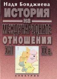 История на международните отношения /XVII-XXвек/