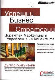 Успешни бизнес стратегии: Директен маркетинг и управление на клиентите