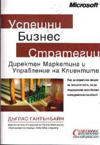 Успешни бизнес стратегии: Директен маркетинг и управление на клиентите