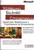 Успешни бизнес стратегии: Директен маркетинг и управление на клиентите