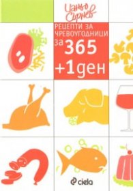 Рецепти за чревоугодници за 365 + 1 ден