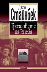 Гроздовете на гнева