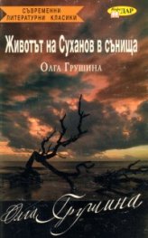 Животът на Суханов в сънища