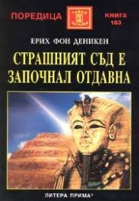 Страшният съд е започнал отдавна