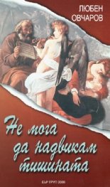 Не мога да надвикам тишината
