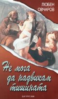 Не мога да надвикам тишината