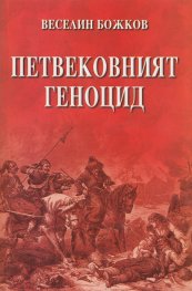 Петвековният геноцид