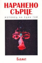 Наранено сърце: Изповед на един гей