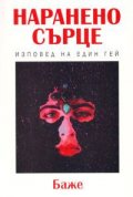 Наранено сърце: Изповед на един гей