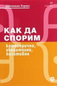 Как да спорим - категорично, убедително, позитивно