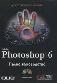 Photoshop 6: Пълно ръководство