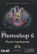 Photoshop 6: Пълно ръководство