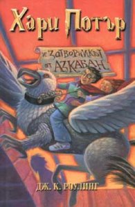 Хари Потър и затворникът от Азкабан