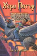 Хари Потър и затворникът от Азкабан
