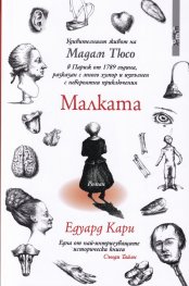 Малката известна като Мадам Тюсо