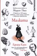 Малката известна като Мадам Тюсо