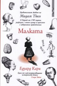 Малката известна като Мадам Тюсо