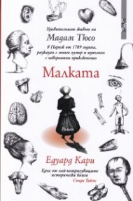 Малката известна като Мадам Тюсо