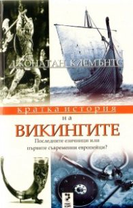 Кратка история на викингите