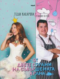 От двете страни на съвършената храна