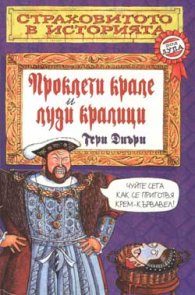 Проклети крале и луди кралици