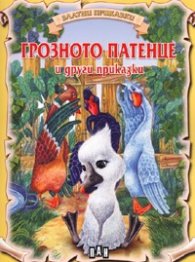 Грозното патенце и други приказки/ Златни приказки