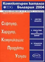 Компютърен каталог България 2004 + CD