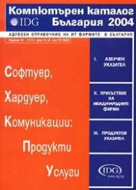 Компютърен каталог България 2004 + CD