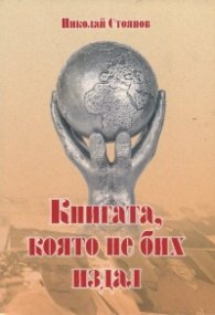 Книгата, която не бих издал