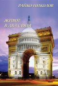 Живот в два свята
