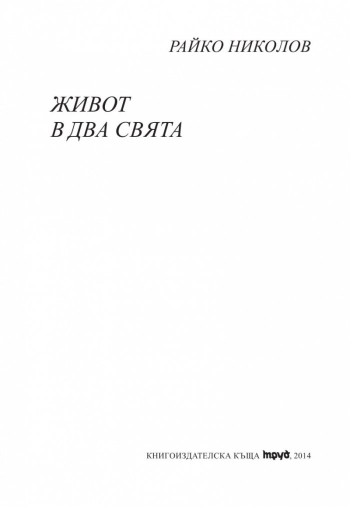 Живот в два свята