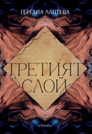 Третият слой