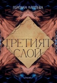 Третият слой
