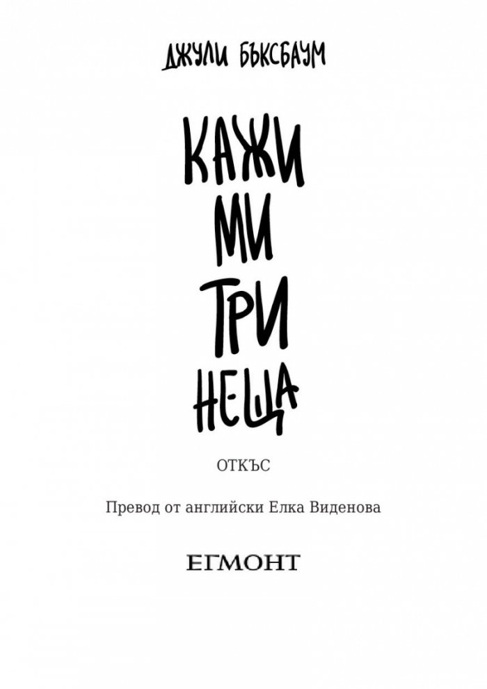 Кажи ми три неща